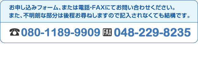 フォームまたはＴＥＬ、ＦＡＸにてお問い合わせください。